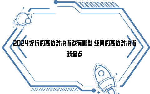 2024好玩的高达对决游戏有哪些 经典的高达对决游戏盘点