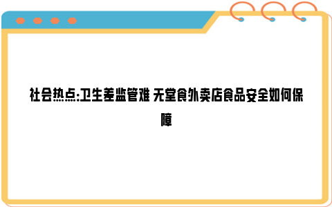 社会热点：卫生差监管难 无堂食外卖店食品安全如何保障