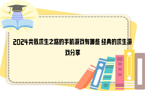 2024类似求生之路的手机游戏有哪些 经典的求生游戏分享