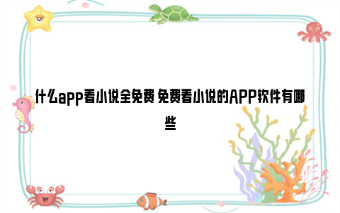 什么app看小说全免费 免费看小说的APP软件有哪些