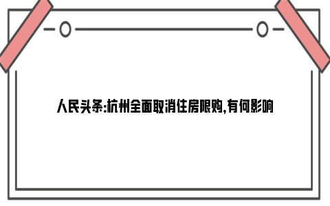 人民头条：杭州全面取消住房限购，有何影响