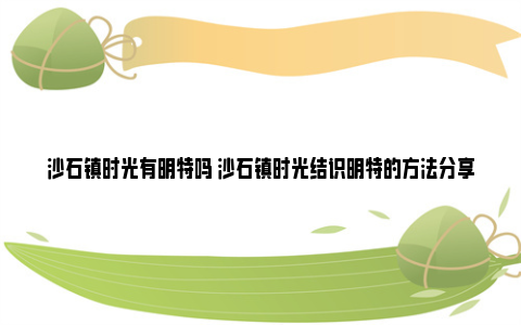 沙石镇时光有明特吗 沙石镇时光结识明特的方法分享