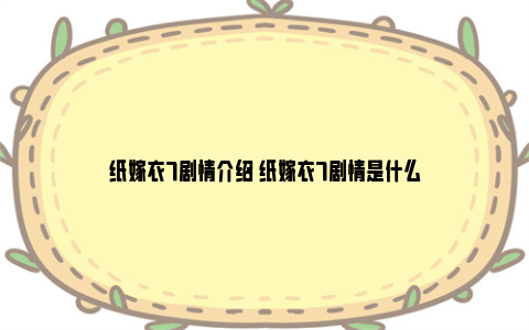 纸嫁衣7剧情介绍 纸嫁衣7剧情是什么