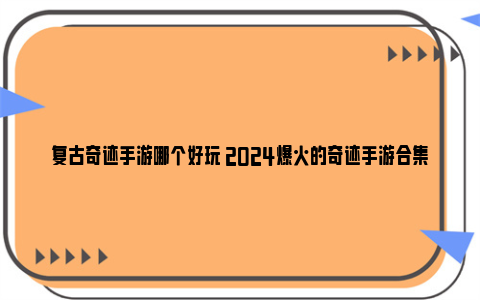 复古奇迹手游哪个好玩 2024爆火的奇迹手游合集