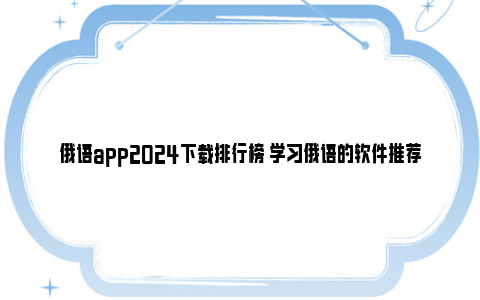 俄语app2024下载排行榜 学习俄语的软件推荐