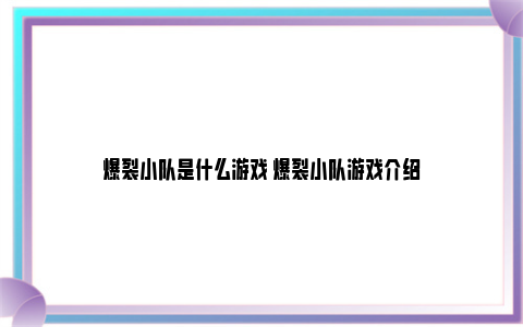 爆裂小队是什么游戏 爆裂小队游戏介绍