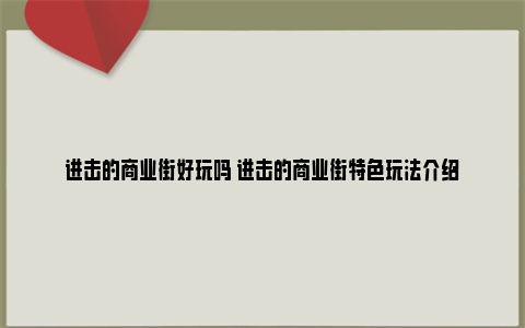 进击的商业街好玩吗 进击的商业街特色玩法介绍