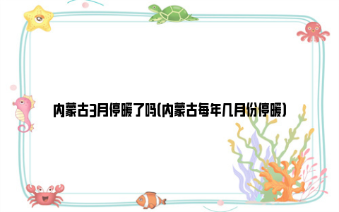 内蒙古3月停暖了吗（内蒙古每年几月份停暖）