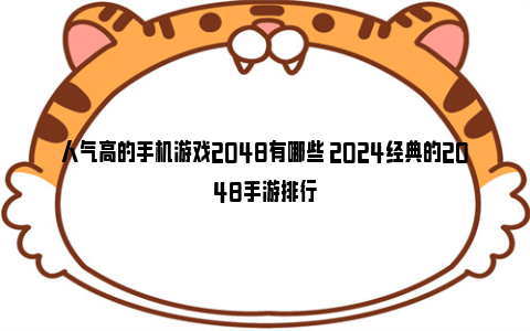 人气高的手机游戏2048有哪些 2024经典的2048手游排行