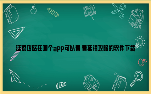 延禧攻略在哪个app可以看 看延禧攻略的软件下载