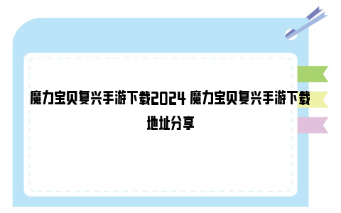 魔力宝贝复兴手游下载2024 魔力宝贝复兴手游下载地址分享