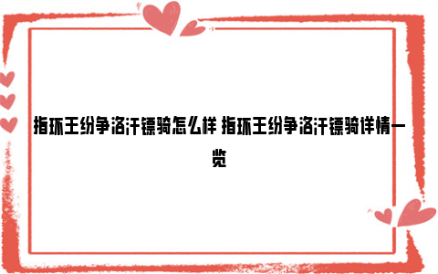 指环王纷争洛汗镖骑怎么样 指环王纷争洛汗镖骑详情一览