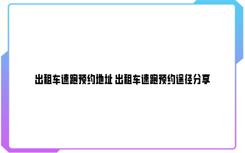 出租车速跑预约地址 出租车速跑预约途径分享