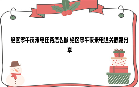 绝区零午夜来电任务怎么做 绝区零午夜来电通关思路分享