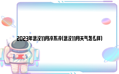 2023年武汉11月冷不冷（武汉11月天气怎么样）