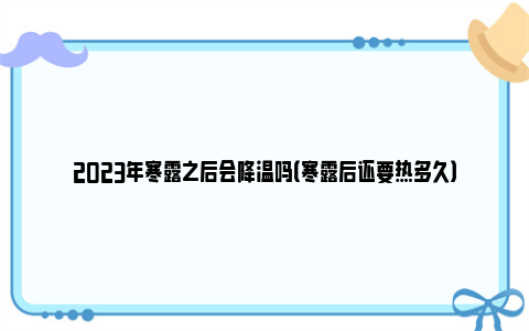 2023年寒露之后会降温吗（寒露后还要热多久）