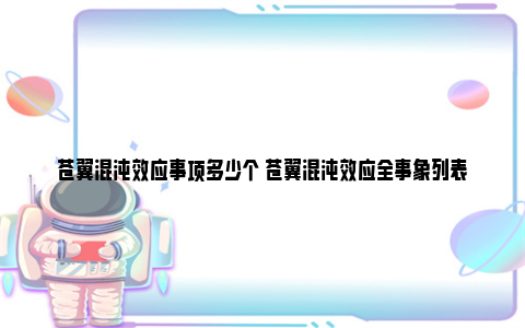 苍翼混沌效应事项多少个 苍翼混沌效应全事象列表