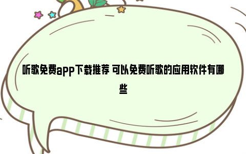 听歌免费app下载推荐 可以免费听歌的应用软件有哪些