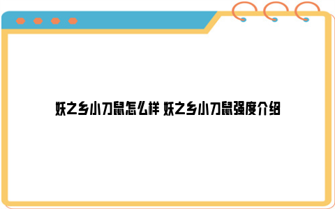 妖之乡小刀鼠怎么样 妖之乡小刀鼠强度介绍