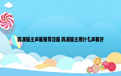 鸣潮暗主声骸推荐攻略 鸣潮暗主用什么声骸好