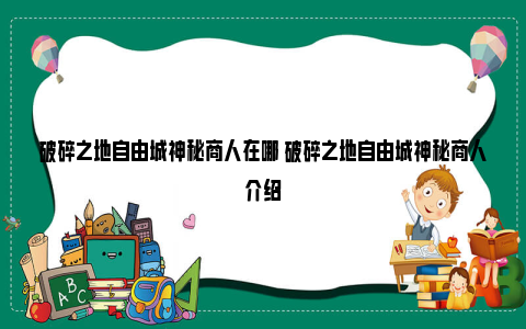 破碎之地自由城神秘商人在哪 破碎之地自由城神秘商人介绍