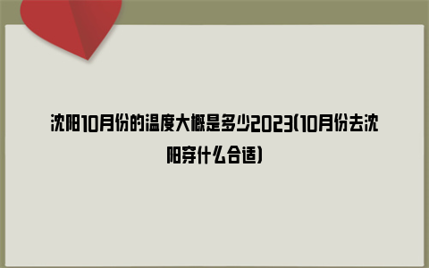 沈阳10月份的温度大概是多少2023（10月份去沈阳穿什么合适）