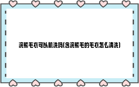 浣熊毛衣可以机洗吗（含浣熊毛的毛衣怎么清洗）