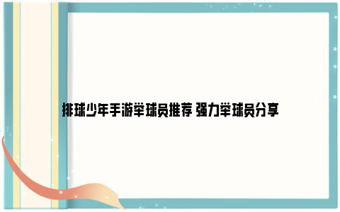 排球少年手游举球员推荐 强力举球员分享