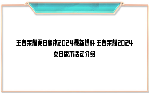 王者荣耀夏日版本2024最新爆料 王者荣耀2024夏日版本活动介绍