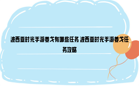 波西亚时光手游姜戈有哪些任务 波西亚时光手游姜戈任务攻略