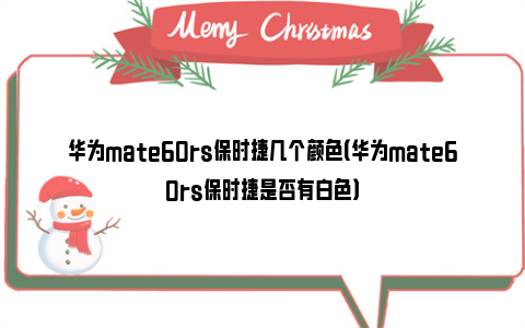 华为mate60rs保时捷几个颜色（华为mate60rs保时捷是否有白色）