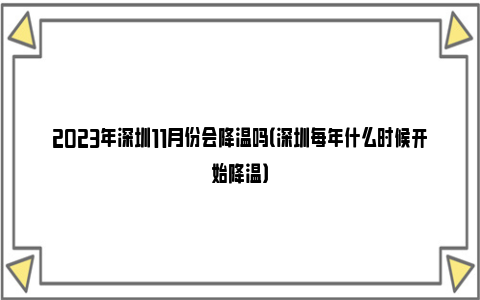 2023年深圳11月份会降温吗（深圳每年什么时候开始降温）