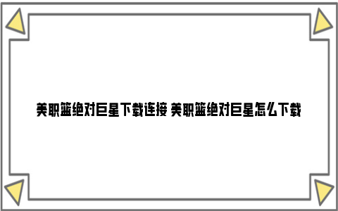 美职篮绝对巨星下载连接 美职篮绝对巨星怎么下载