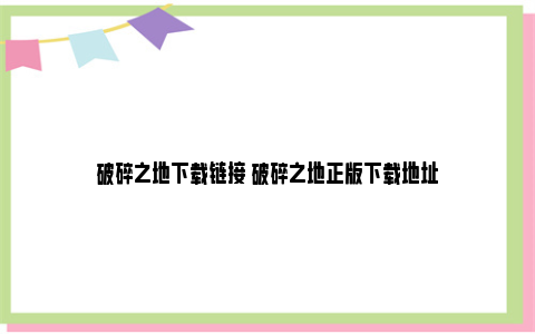 破碎之地下载链接 破碎之地正版下载地址