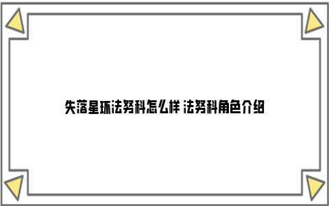 失落星环法努科怎么样 法努科角色介绍