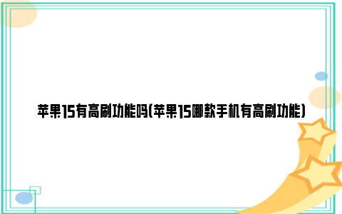 苹果15有高刷功能吗（苹果15哪款手机有高刷功能）