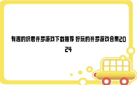 有趣的识君开罗游戏下载推荐 好玩的开罗游戏合集2024