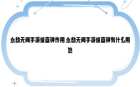 永劫无间手游侦查钟作用 永劫无间手游侦查钟有什么用处