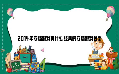 2014年农场游戏有什么 经典的农场游戏合集