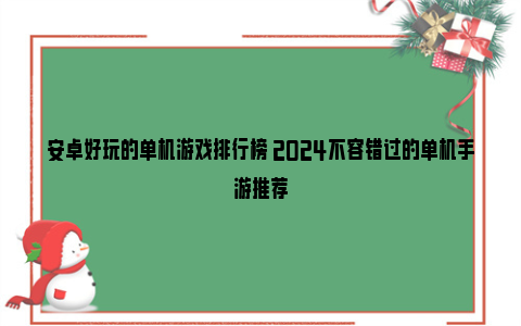 安卓好玩的单机游戏排行榜 2024不容错过的单机手游推荐