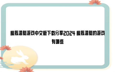 模拟潜艇游戏中文版下载分享2024 模拟潜艇的游戏有哪些