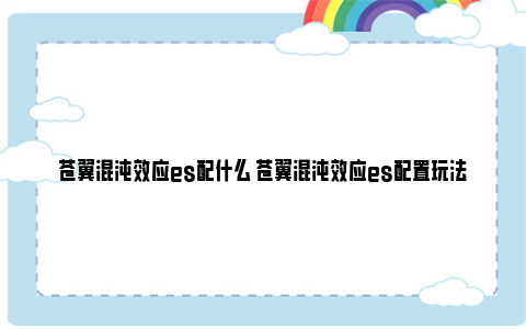 苍翼混沌效应es配什么 苍翼混沌效应es配置玩法