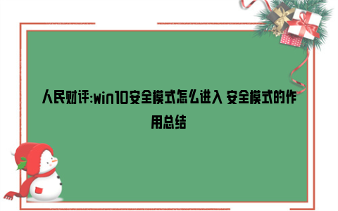 人民财评:win10安全模式怎么进入 安全模式的作用总结