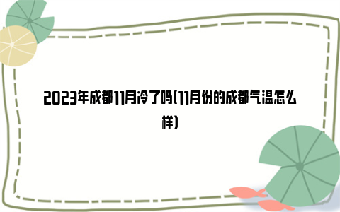 2023年成都11月冷了吗（11月份的成都气温怎么样）