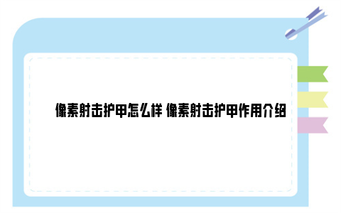 像素射击护甲怎么样 像素射击护甲作用介绍