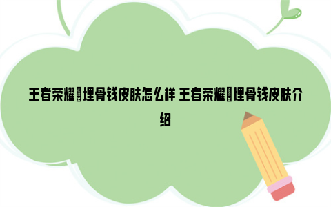 王者荣耀暃埋骨钱皮肤怎么样 王者荣耀暃埋骨钱皮肤介绍