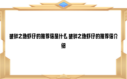 破碎之地虾仔的推荐信是什么 破碎之地虾仔的推荐信介绍