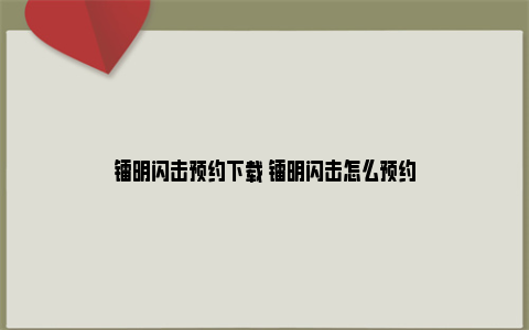 镭明闪击预约下载 镭明闪击怎么预约