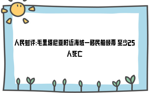 人民财评:毛里塔尼亚附近海域一移民船倾覆 至少25人死亡