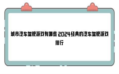 城市汽车驾驶游戏有哪些 2024经典的汽车驾驶游戏排行